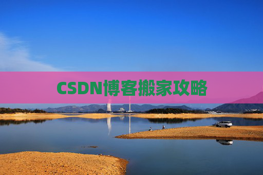 CSDN博客搬家攻略