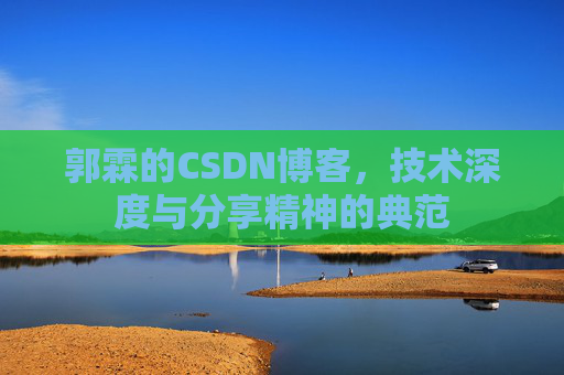 郭霖的CSDN博客，技术深度与分享精神的典范
