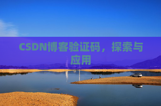 CSDN博客验证码，探索与应用