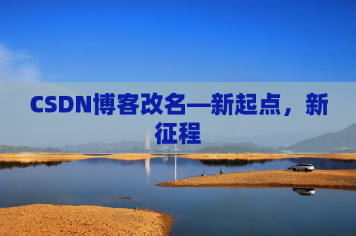 CSDN博客改名—新起点，新征程