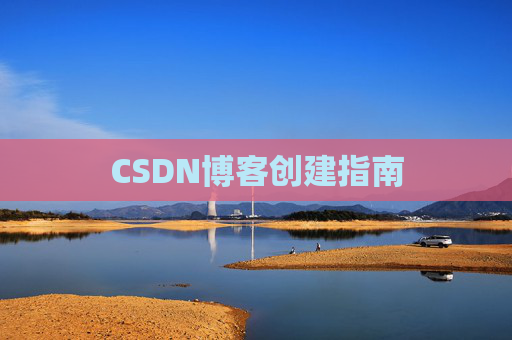 CSDN博客创建指南
